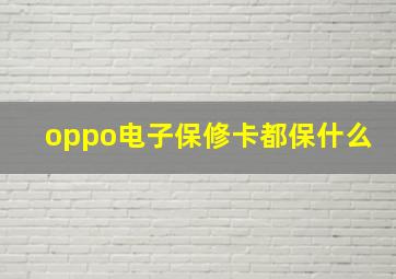 oppo电子保修卡都保什么