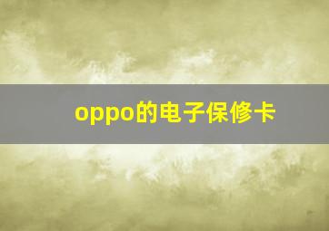 oppo的电子保修卡