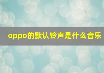 oppo的默认铃声是什么音乐