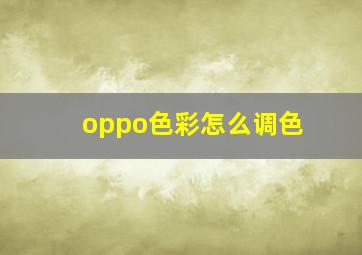 oppo色彩怎么调色