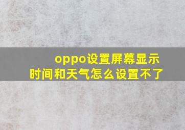 oppo设置屏幕显示时间和天气怎么设置不了