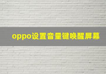 oppo设置音量键唤醒屏幕