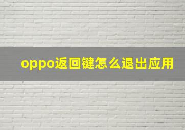 oppo返回键怎么退出应用