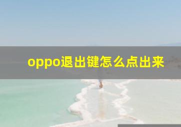 oppo退出键怎么点出来