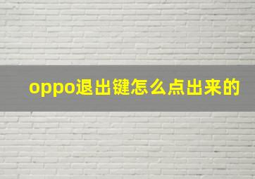 oppo退出键怎么点出来的