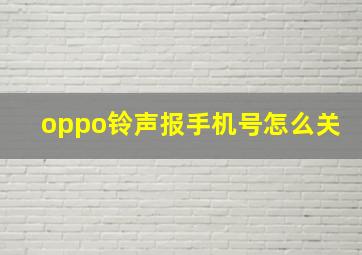 oppo铃声报手机号怎么关