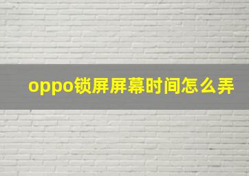 oppo锁屏屏幕时间怎么弄