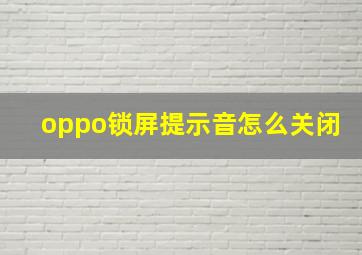 oppo锁屏提示音怎么关闭