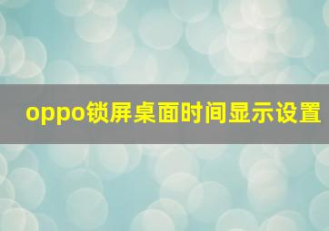 oppo锁屏桌面时间显示设置