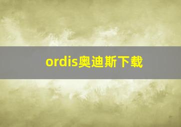 ordis奥迪斯下载