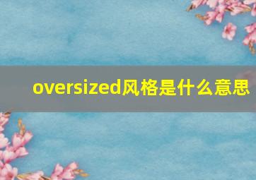 oversized风格是什么意思