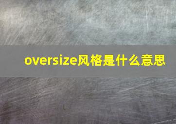 oversize风格是什么意思