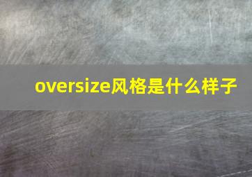 oversize风格是什么样子