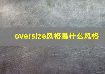 oversize风格是什么风格