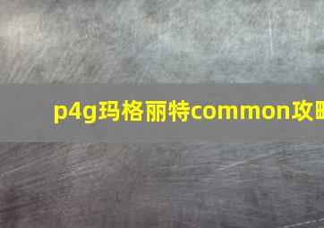 p4g玛格丽特common攻略