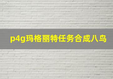 p4g玛格丽特任务合成八鸟