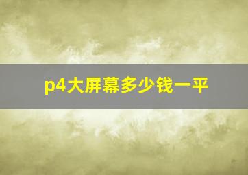 p4大屏幕多少钱一平