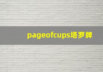 pageofcups塔罗牌