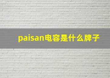 paisan电容是什么牌子