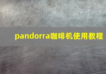 pandorra咖啡机使用教程