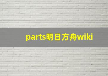 parts明日方舟wiki