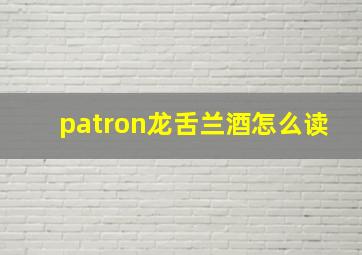 patron龙舌兰酒怎么读