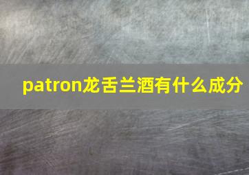 patron龙舌兰酒有什么成分