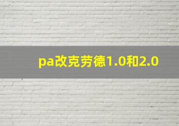 pa改克劳德1.0和2.0