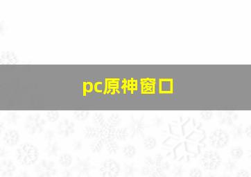 pc原神窗口