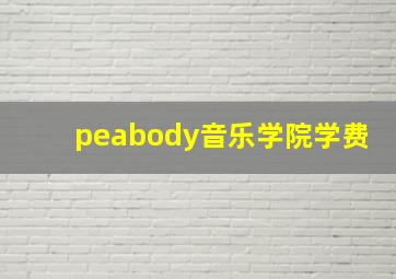 peabody音乐学院学费