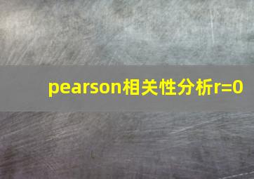 pearson相关性分析r=0