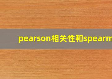 pearson相关性和spearman