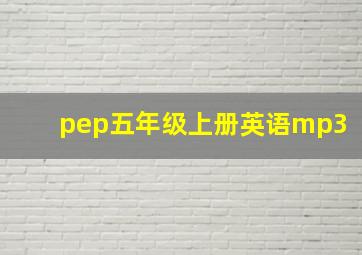 pep五年级上册英语mp3