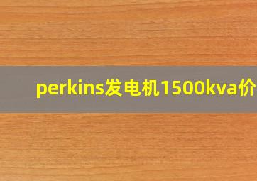 perkins发电机1500kva价格