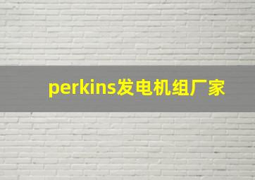 perkins发电机组厂家