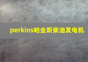 perkins帕金斯柴油发电机