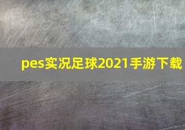 pes实况足球2021手游下载