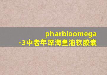 pharbioomega-3中老年深海鱼油软胶囊