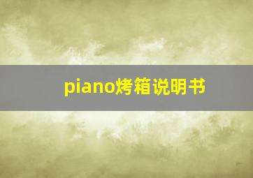 piano烤箱说明书