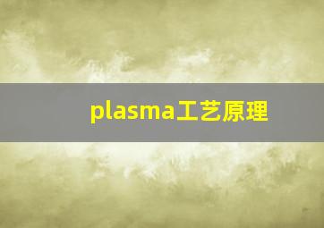 plasma工艺原理