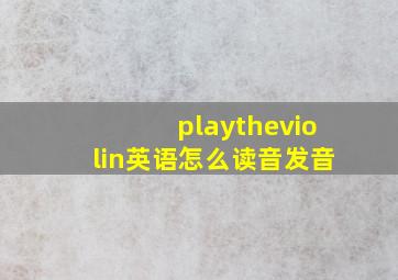 playtheviolin英语怎么读音发音