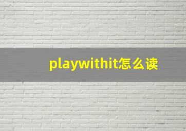 playwithit怎么读