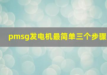 pmsg发电机最简单三个步骤