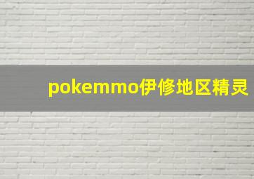 pokemmo伊修地区精灵