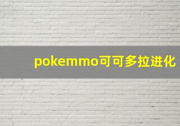 pokemmo可可多拉进化