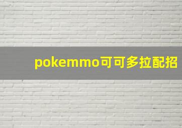 pokemmo可可多拉配招