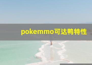 pokemmo可达鸭特性