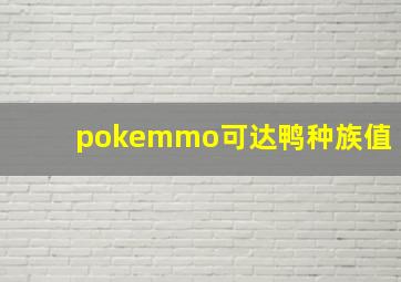 pokemmo可达鸭种族值