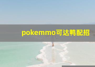 pokemmo可达鸭配招