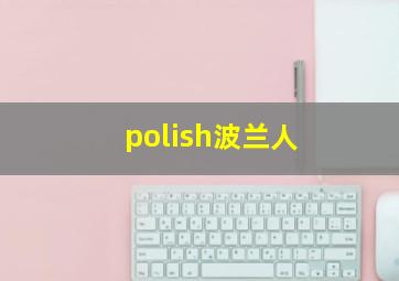 polish波兰人